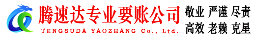 顺德要账公司